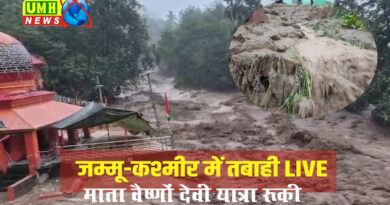 जम्मू-कश्मीर में फिर तबाही! डोडा में फटा बादल, माता वैष्णो देवी यात्रा रुकी
