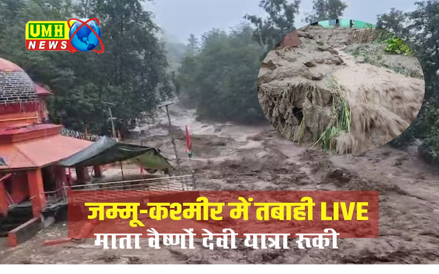 जम्मू-कश्मीर में फिर तबाही! डोडा में फटा बादल, माता वैष्णो देवी यात्रा रुकी
