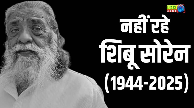 शिबू सोरेन के सम्मान में झारखंड में तीन दिन का राजकीय शोक
