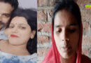 7 साल बाद सोशल मीडिया पर मिला लापता पति,  दूसरी महिला के साथ वीडियो बनाता मिला