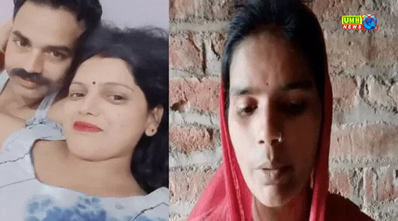 7 साल बाद सोशल मीडिया पर मिला लापता पति,  दूसरी महिला के साथ वीडियो बनाता मिला