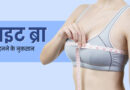 क्या टाइट ब्रा पहनने से ब्रेस्ट कैंसर होता है? 
