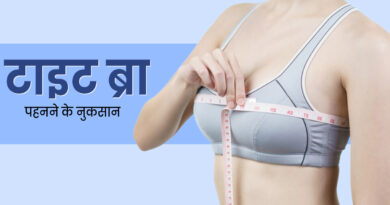 क्या टाइट ब्रा पहनने से ब्रेस्ट कैंसर होता है? 