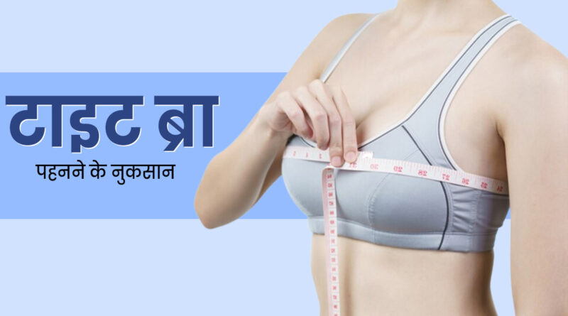 क्या टाइट ब्रा पहनने से ब्रेस्ट कैंसर होता है? 