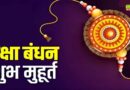 9 अगस्त को है रक्षाबंधन, जान लें कब-कब है अशुभ मुहूर्त