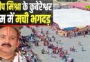 कथावाचक प्रदीप मिश्रा के कुबेश्वर धाम में भगदड़, दो महिलाओं की मौत