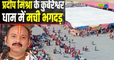 कथावाचक प्रदीप मिश्रा के कुबेश्वर धाम में भगदड़, दो महिलाओं की मौत