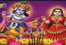 राधा अष्टमी पर करें ये 5 सरल उपाय, प्रसन्न हो जाएंगी श्रीजी