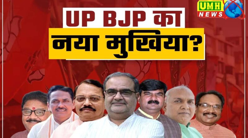 यूपी बीजेपी का कौन होगा प्रदेश अध्यक्ष?