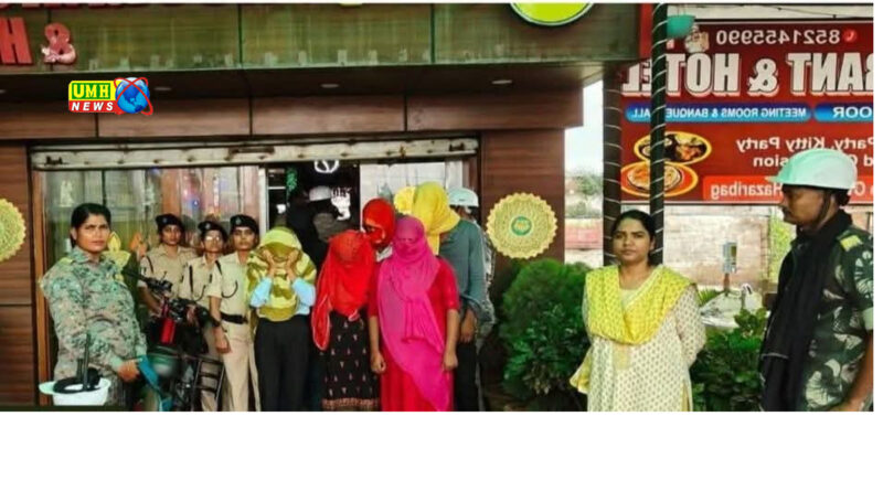 बगोदर-हजारीबाग हाईवे पर होटल में पुलिस रेड, देह_व्यापार का भंडाफोड़