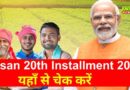 प्रधानमंत्री किसान सम्‍मान निधि की 20वीं किस्‍त जारी 