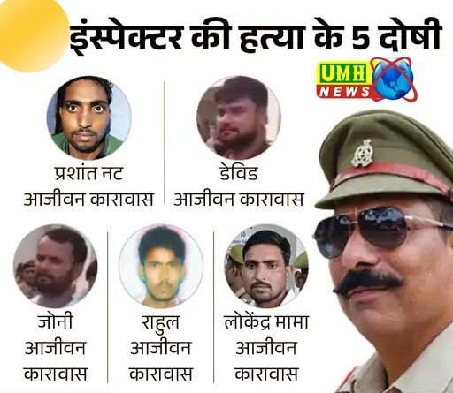 बुलंदशहर : इंस्पेक्टर के 5 हत्यारों को उम्रकैद, 33 लोगों को 7-7 साल की सजा