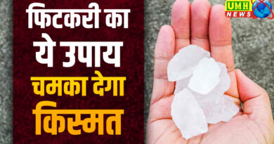पैसे की तंगी और बिज़नेस में रुकावटें? फिटकरी का ये घरेलू उपाय!