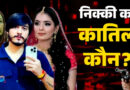 निक्की को विपिन ने मारे थे कई थप्पड़, हुआ बड़ा खुलासा