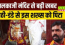 कालकाजी मंदिर हत्याकांड  : लाठी-डंडे, प्रसाद और कत्लेआम... कैसे मां काली के भक्त का हुआ कत्ल