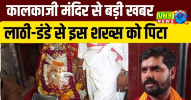 कालकाजी मंदिर हत्याकांड  : लाठी-डंडे, प्रसाद और कत्लेआम... कैसे मां काली के भक्त का हुआ कत्ल