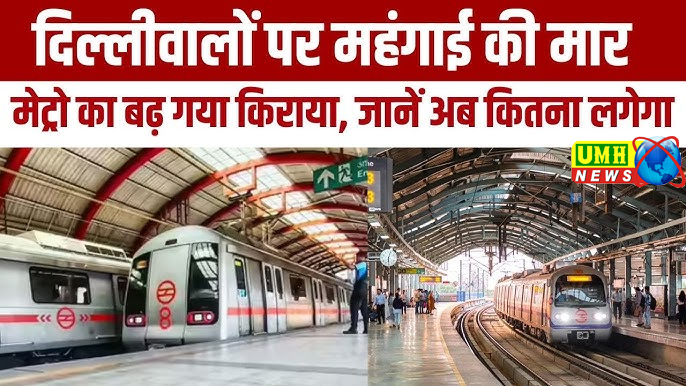  दिल्लीवालों पर महंगाई की मार, मेट्रो का बढ़ गया किराया, जानें