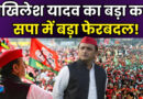 UP Panchayat Chunav: यूपी पंचायत चुनाव से पहले सपा का बड़ा फैसला