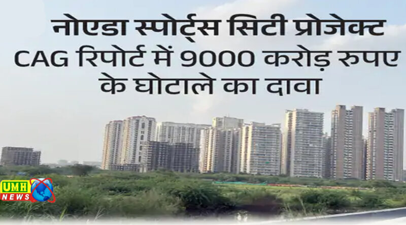 नोएडा स्पोर्ट्स सिटी घोटाला : पूरे प्रोजेक्ट में 3 मेन बिल्डर्स के नाम हैं, जानाडू, लोट्स ग्रीन और लॉजिक्स इन्फ्रा