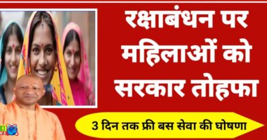 रक्षाबंधन पर रोडवेज बसों में 3 दिन फ्री सफर करेंगी महिलाएं, 8 से 10 अगस्त तक मिलेगी सुविधा