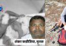 14 साल से फरार  सिर काटने वाला कुख्यात शंकर कन्नौजिया ढेर