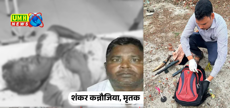 14 साल से फरार  सिर काटने वाला कुख्यात शंकर कन्नौजिया ढेर