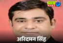 50 हजार के इनामी पूर्व बार मंत्री अरिदमन सिंह नेपाल से गिरफ्तार