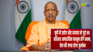 UP News: यूपी में अब जेल की जगह जुर्माना, कई आपराधिक कानून होंगे खत्म