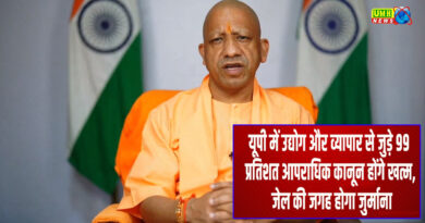 UP News: यूपी में अब जेल की जगह जुर्माना, कई आपराधिक कानून होंगे खत्म