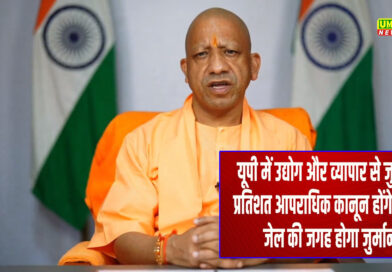 UP News: यूपी में अब जेल की जगह जुर्माना, कई आपराधिक कानून होंगे खत्म