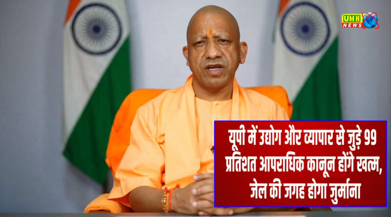 UP News: यूपी में अब जेल की जगह जुर्माना, कई आपराधिक कानून होंगे खत्म
