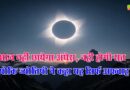 2 अगस्त, 2025: कोई सूर्य ग्रहण नहीं