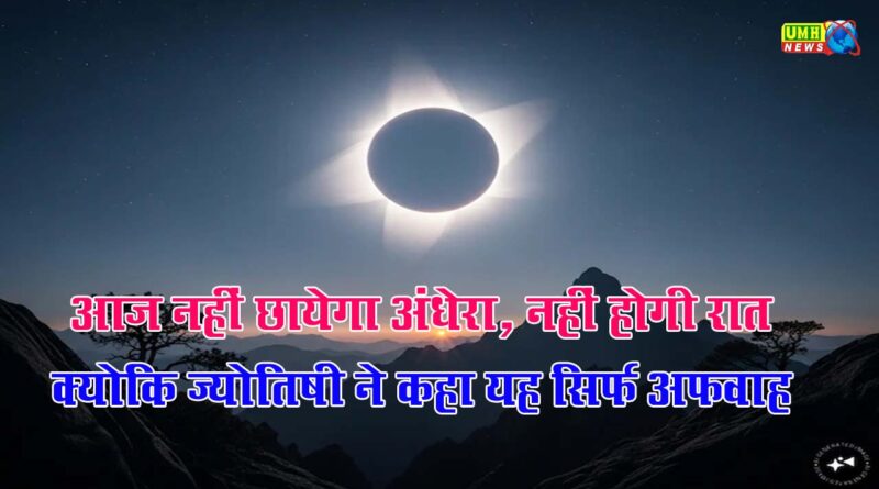 2 अगस्त, 2025: कोई सूर्य ग्रहण नहीं