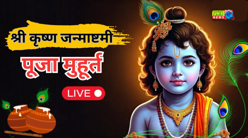 जन्माष्टमी पर बन रहा दुर्लभ योग: 16 अगस्त रात 12:04 से 12:47 तक श्रीकृष्ण पूजा का शुभ मुहूर्त