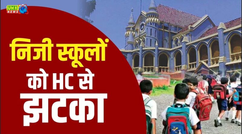हाईकोर्ट का बड़ा फैसला, निजी स्कूलों को झटका, राज्य सरकार तय कर सकती है फीस