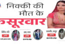 नोएडा : निक्की, उसका पति अलग-अलग सोते थे, 6 सबूतों पर पुलिस की जांच