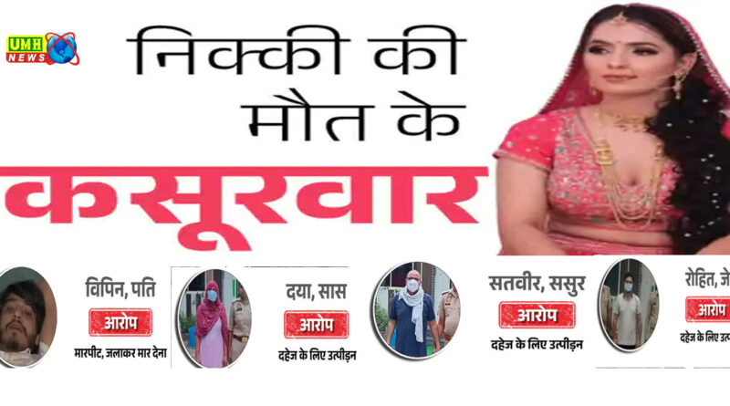 नोएडा : निक्की, उसका पति अलग-अलग सोते थे, 6 सबूतों पर पुलिस की जांच