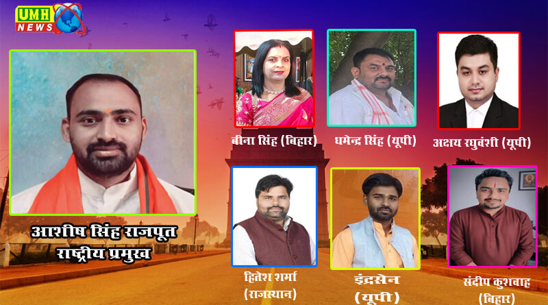 भारत हिंदू परिषद की नई राष्ट्रीय समिति का गठन हुआ