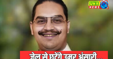 Umar Ansaei Bail: उमर अंसारी को इलाहाबाद हाईकोर्ट से मिली बड़ी राहत
