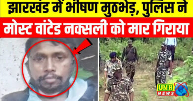 Jharkhand News: चाईबासा में 10 लाख का इनामी नक्सली अमित हांसदा उर्फ अपटन ढेर