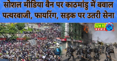 Nepal Protest Live: नेपाली प्रधानमंत्री के घर पत्‍थरबाजी