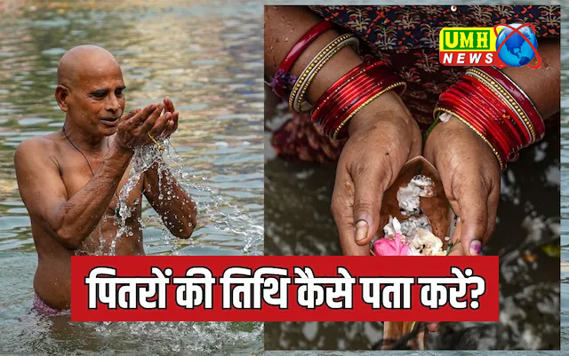 पितृ पक्ष में किस तिथि पर करना है अपने पितरों के लिए तर्पण-श्राद्ध? कैसे करें पता?