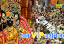 बांके बिहारी मंदिर में सबकुछ दिया गया बदल, VIP एंट्री बंद 