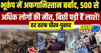 अफगानिस्तान में भीषण भूकंप में 500 से अधिक लोगों की मौत, 1000 से अधिक घायल