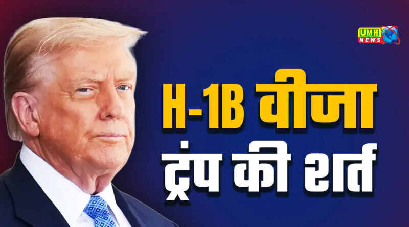 H-1B Visa के बाद ट्रंप का लॉटरी वाला झटका, भारतीयों को छोड़ना होगा US का सपना?