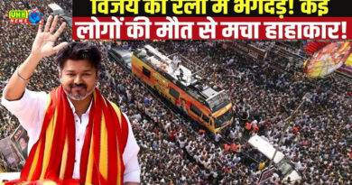 एक्टर विजय की करूर रैली में भगदड़, 38 लोगों की मौत