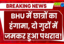 Two groups of students clashed in BHU, created ruckus, stone pelting, vehicles broken