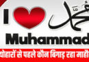 जानिए क्या है 'I Love Muhammad' विवाद