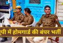 यूपी में होगी 44 हजार होमगार्ड की भर्ती