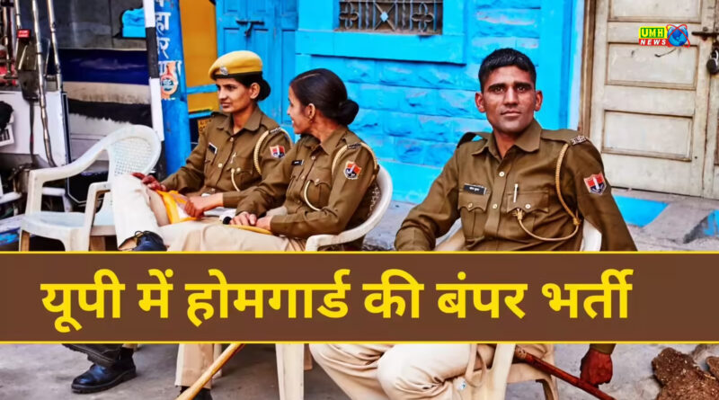 यूपी में होगी 44 हजार होमगार्ड की भर्ती